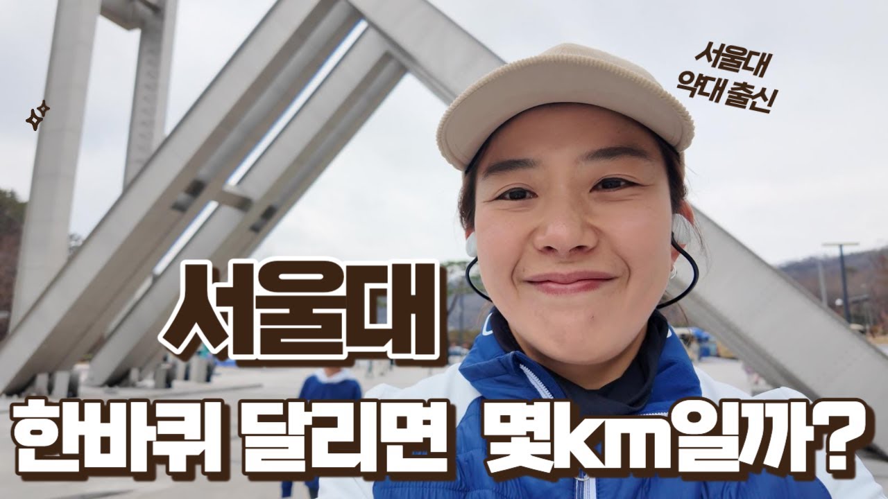 서울대 출신 약사와 캠퍼스 한바퀴 달리기 (업힐 러닝 코스 추천)