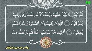 ما تيسَّرَ مِنْ سورةِ الأنفال #أهل_القرآن_الأبرار