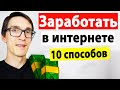 Удаленная работа 2021. Как заработать деньги в новом году (10 РАБОЧИХ способов) #3