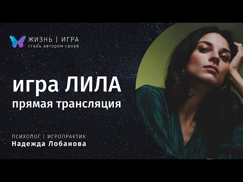 Полная трансляция Игры Лила. Групповая игра онлайн