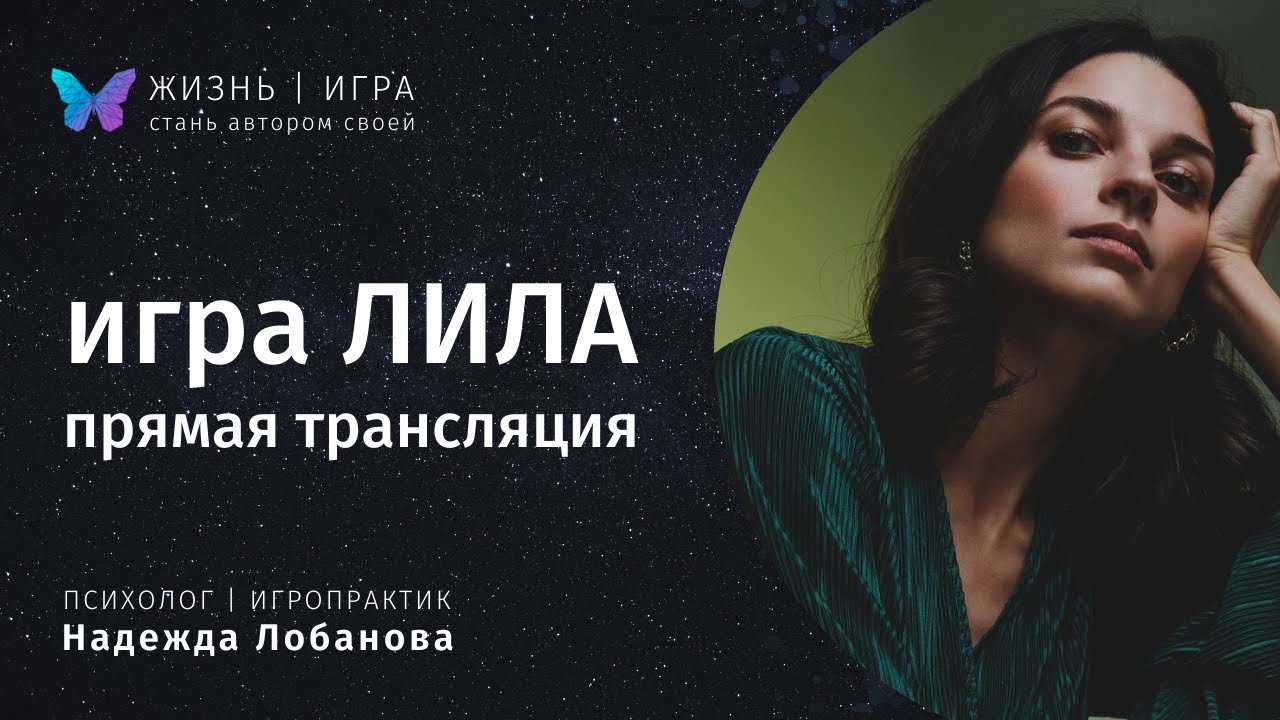 ⁣Полная трансляция Игры Лила. Групповая игра онлайн