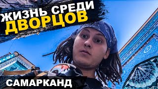 Русский в Самарканде. Пытаюсь выжить в Узбекистане.