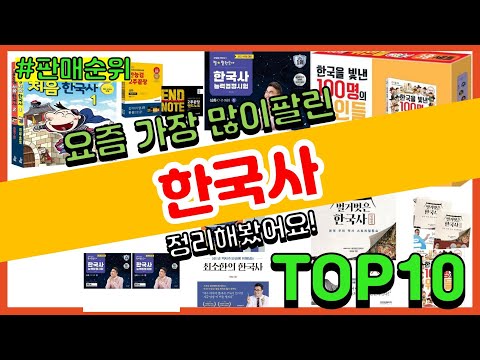 한국사 추천 판매순위 Top10 || 가격 평점 후기 비교