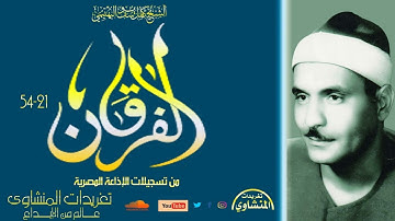 الشيخ "كامل يوسف البهتيمي" سورة الفرقان (21//54) تلاوة نادرة لأول مرة من النوادر العظيمة بنسخة أصلية