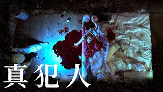 『真犯人』DVD予告