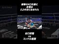 衝撃のKO決着に会場は、どよめきに包まれた!!【谷口将隆vsコンドル稲葉】