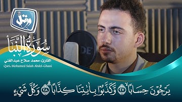 المصحف المجود | القارئ محمد صلاح عبدالغني | سورة النبأ كاملة