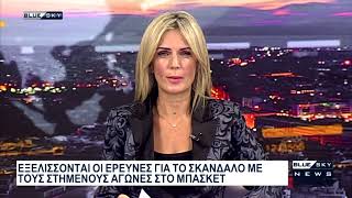 Δελτίο Ειδήσεων BLUE SKY 24-10-26