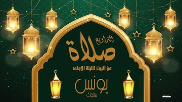 صلاة التراويح من البيت الليلة الأولى /SaLat Atrawih/للقارئ يونس سالوك تلاوة رائعة من سورة البقرة