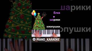 🎄🎈🎊 Ёлка, Шарики, Хлопушки ● Short Piano Karaoke ● #Mn #Mnogonotka #Pianokaraoke