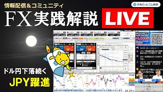 外為どっとコム 公式FX動画chの配信のサムネイル画像