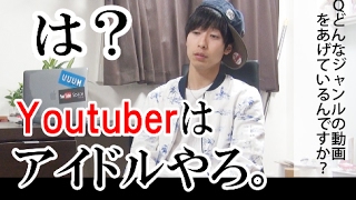 史上最強にウザいYoutuberインタビュー。