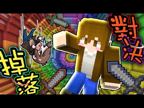 巧克力 Minecraft Gravity 決戰掉落水立方 Youtube 線上影音下載