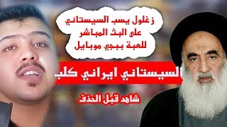 زغلول الشمري يسب السيد السيستاني على البث المباشر - شاهد قبل الحذف 