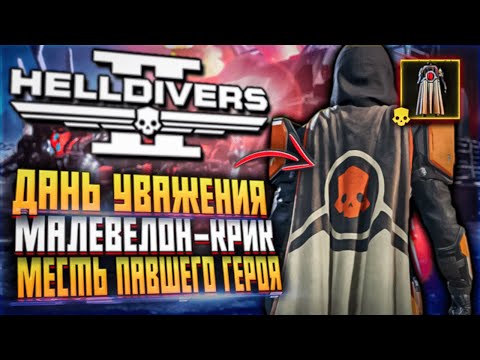 МЕСТЬ ПАВШЕГО HELLDIVERS 2 МАЛЕВЕЛОН КРИК ДАНЬ УВАЖЕНИЯ ХЕЛЛДАЙВЕРС 2 НОВЫЙ ПЛАЩ