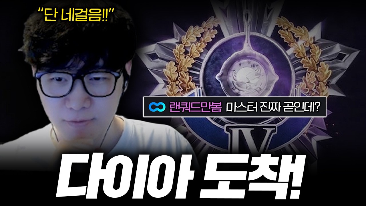 랜쿼드 다이아몬드 승급 완료!  '마스터' 이제 진짜 코 앞이네요 달려보겠습니다 [스배 랜쿼드 경쟁전]