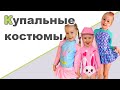 КУПАЛЬНИКИ ДЛЯ ДЕВОЧЕК ♥ Быстрая пицца на сковороде ♥ Дети красят яйца