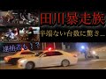 【暴走族VSパトカー】大勢の暴走族が大暴走！！『単車コール』