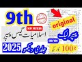 9th Islamiyat Guess Paper 2025 | 9th Islamiyat New Paper Pattern 2025