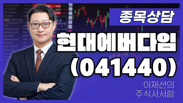 현대에버다임041440   이재선 파트너 종목상담 20250816
