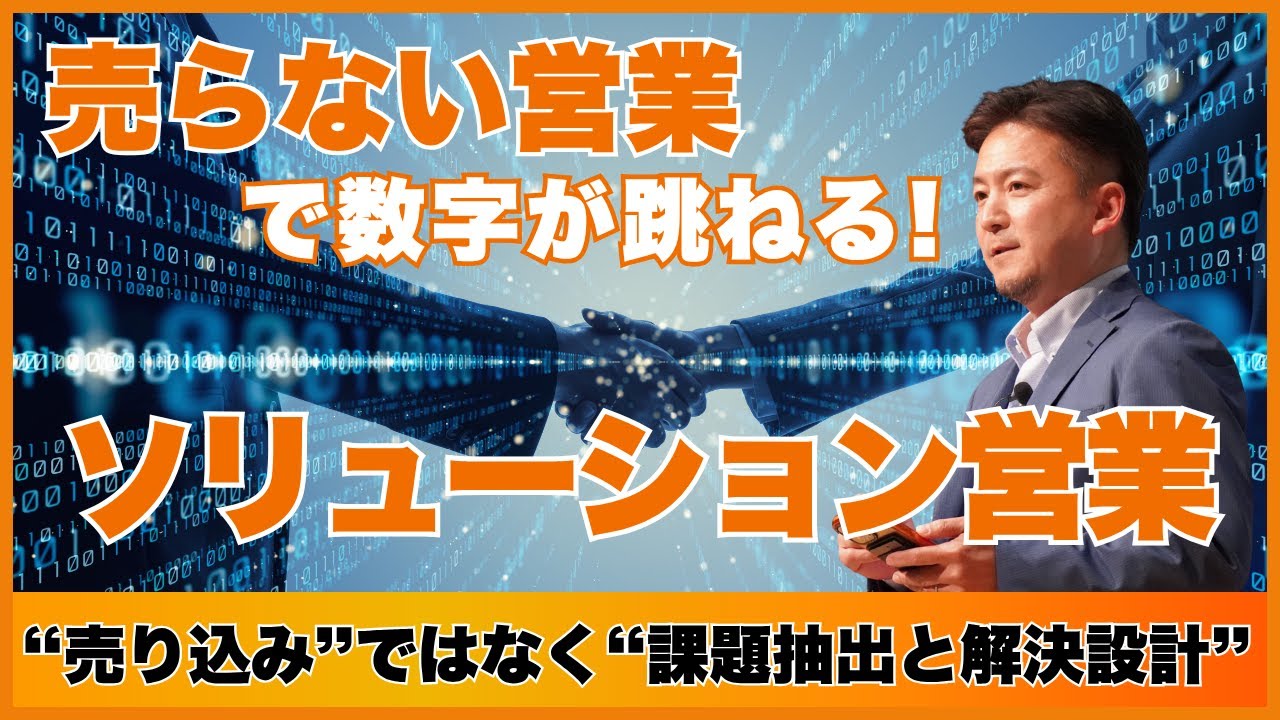 セミナー 】（前編）売らない営業／最優先は課題抽出／自社商品に