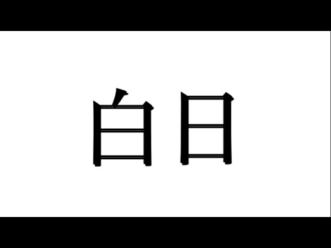 白日/King Gnu シンプルに’歌ってみた。
