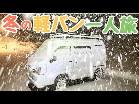 【総集編・雪中車中泊の旅】軽バンと真冬の北陸9日間 980km