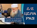 Пользы из книги Охота за мыслью «Цена рая», 2/2 | Шейх Абу Исхак аль-Хувейни ᴴᴰ