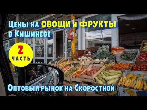 Кишинев 2021, Цены на овощи и фрукты Овощная оптовая база на Скоростной. на авто по улицам Кишинева.
