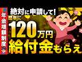 【ほとんど対象者】誰でも簡単に120万円以上支給される!年金生活者支援給付金は必ず申請して!【年金増額制度/老後年金】