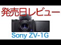 【こんなカメラ欲しかった】Sonyの新しいカメラVlog camera Sony ZV-1G発売日レビュー