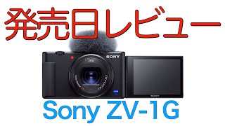 【こんなカメラ欲しかった】Sonyの新しいカメラVlog camera Sony ZV-1G発売日レビュー
