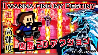 🚧超高難度🚧【I wanna find my Destiny | #最終回 】高難度2Dアクション#アイワナ 第33弾！怯まず完全攻略するアイワナファインドマイディスティニー実況 #vtuber