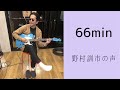 野村訓市の声 66分 いい音楽と、いいお酒と、長い散歩、トラムの思い出、日本人の観光客、気持ちが落ち込んだ時どうする、秋の過ごし方、世代間のギャップ、etc.