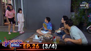 สุภาพบุรุษสุดซอย 2020 | EP.26 (3/4) | 15 ส.ค. 63 | one31