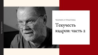 Текучесть кадров: часть 2.