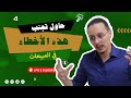 حاول تجنب هذه الأخطاء في المبيعات Yassine Sadki حاول تجنب هذه الأخطاء في المبيعات Yassine Sadki