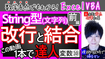 文字列型String前編｜結合と改行｜応用力ブチ上げな書き方とは｜変数その⑩【数学赤点でもわかるエクセルVBAマクロ入門編】