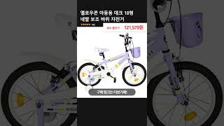 옐로우콘 아동용 데크 18형 네발 보조 바퀴 자전거