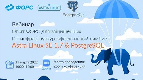Опыт ФОРС для защищенных ИТ-инфраструктур: эффективный симбиоз Astra Linux SE1.7 & PostgreSQL