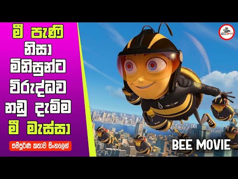මී මැසි ලෝකේ රවුමක් යමුද? | #beemovie සම්පූර්ණ කතාව සිංහලෙන් | Bee movie in Sinhala review