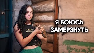 ОНИ БОЯТСЯ ЗАМЁРЗНУТЬ. Внезапно приехали в заброшенную деревню, чтобы...