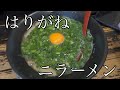 【広島ラーメン】本格豚骨ラーメンのお店はりがねのニラーメン ニラもぐれ
