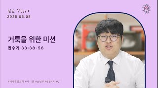 [다니엘 소년부 믿음 Plus+] | 거룩을 위한 미션 | 민수기 33:38-56 | 2025.06.05