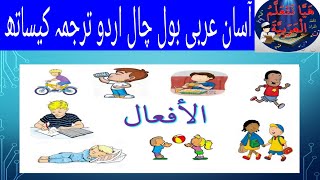 verbs in Arabic ( افعال )