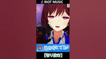 道明寺ここあ オラはにんきもの 