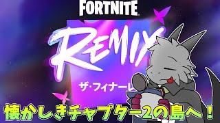 【FORTNITE】戻ってきたチャプター2のバトル島へ飛び込む！！【ドラゴンVtuber】