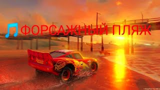 🚗🎶Тачки 3: Навстречу Победе — Музыка Форсажного Пляжа🏖️