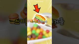 🍔요즘 유행이라는 스키틀즈 햄버거?!