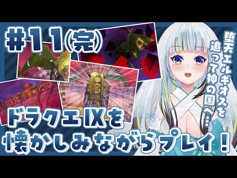 【#11｜ドラクエ9】エルキモス倒すぞ！！！！【DQ9】【ドラゴンクエストⅨ 星空の守り人】【薄荷爽凛 / Vtuber】